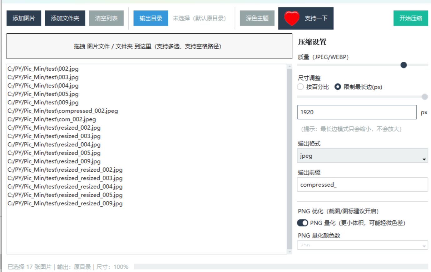 图片批量压缩 截图