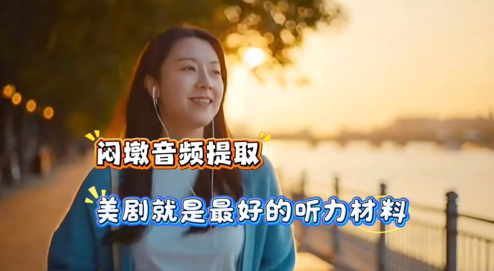 闷墩音频提取 截图