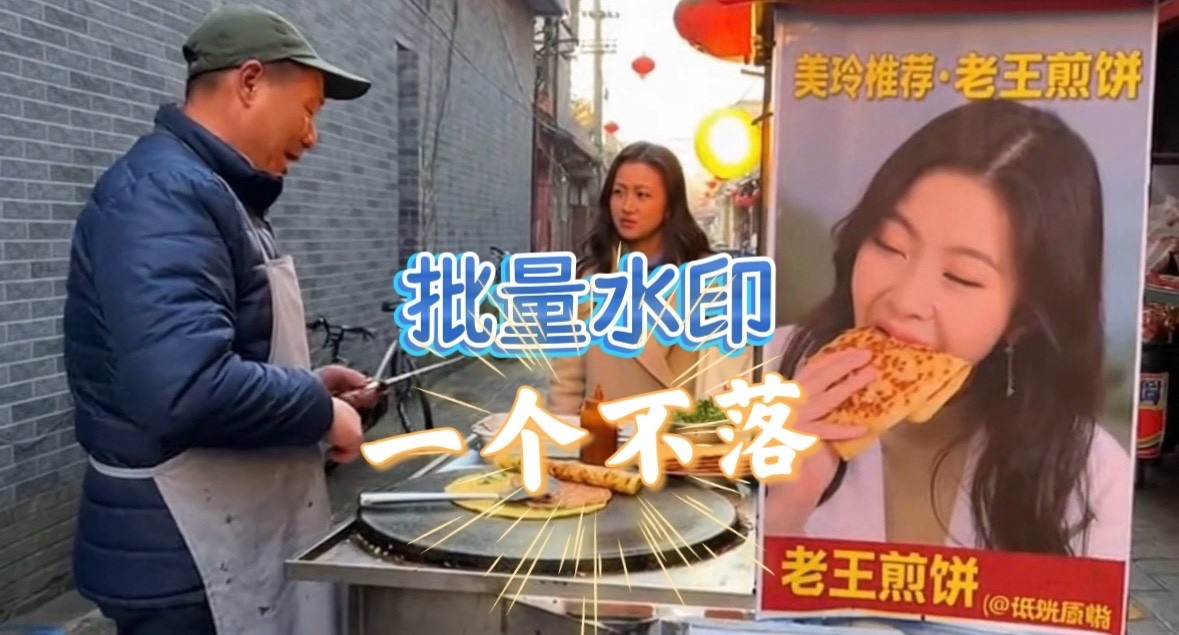 闷墩批量图片水印 截图