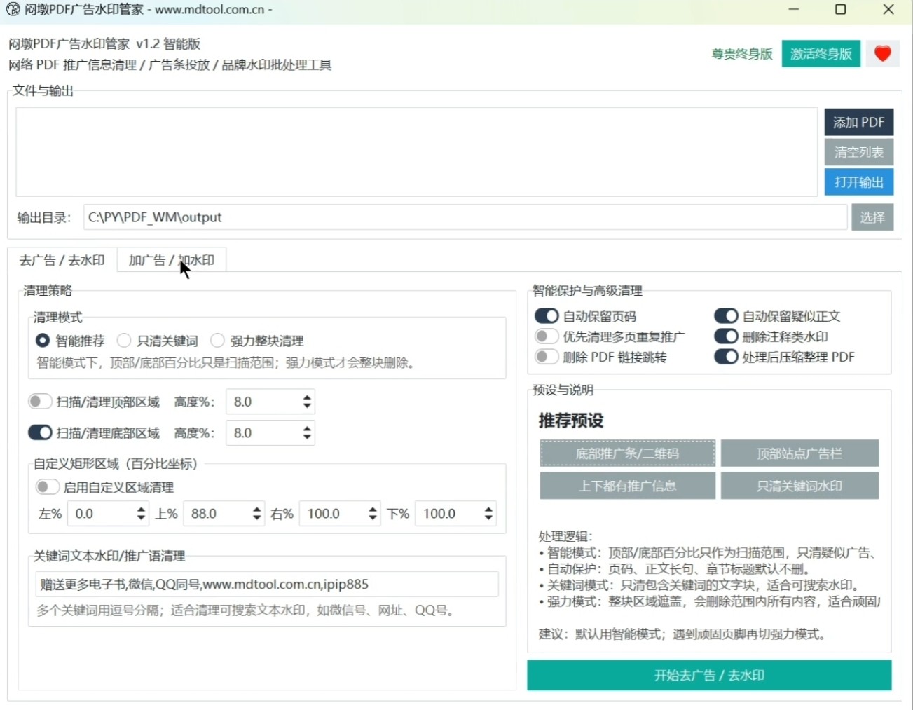 闷墩PDF广告水印管家 截图