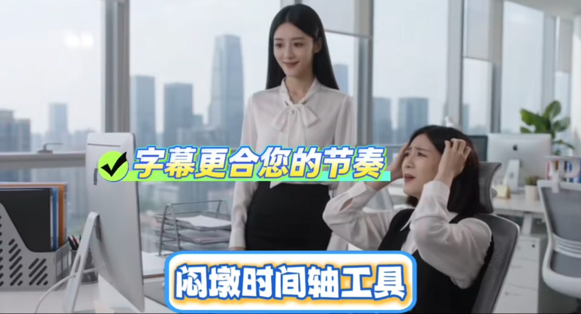 闷墩字幕时间轴助手 截图