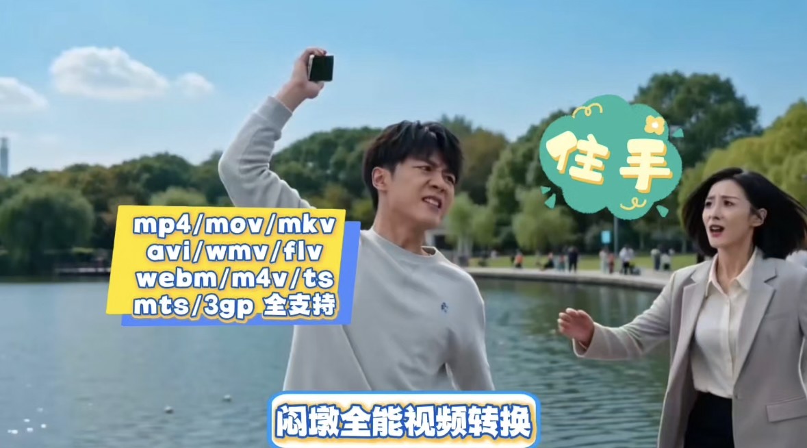 闷墩全能视频转换 截图