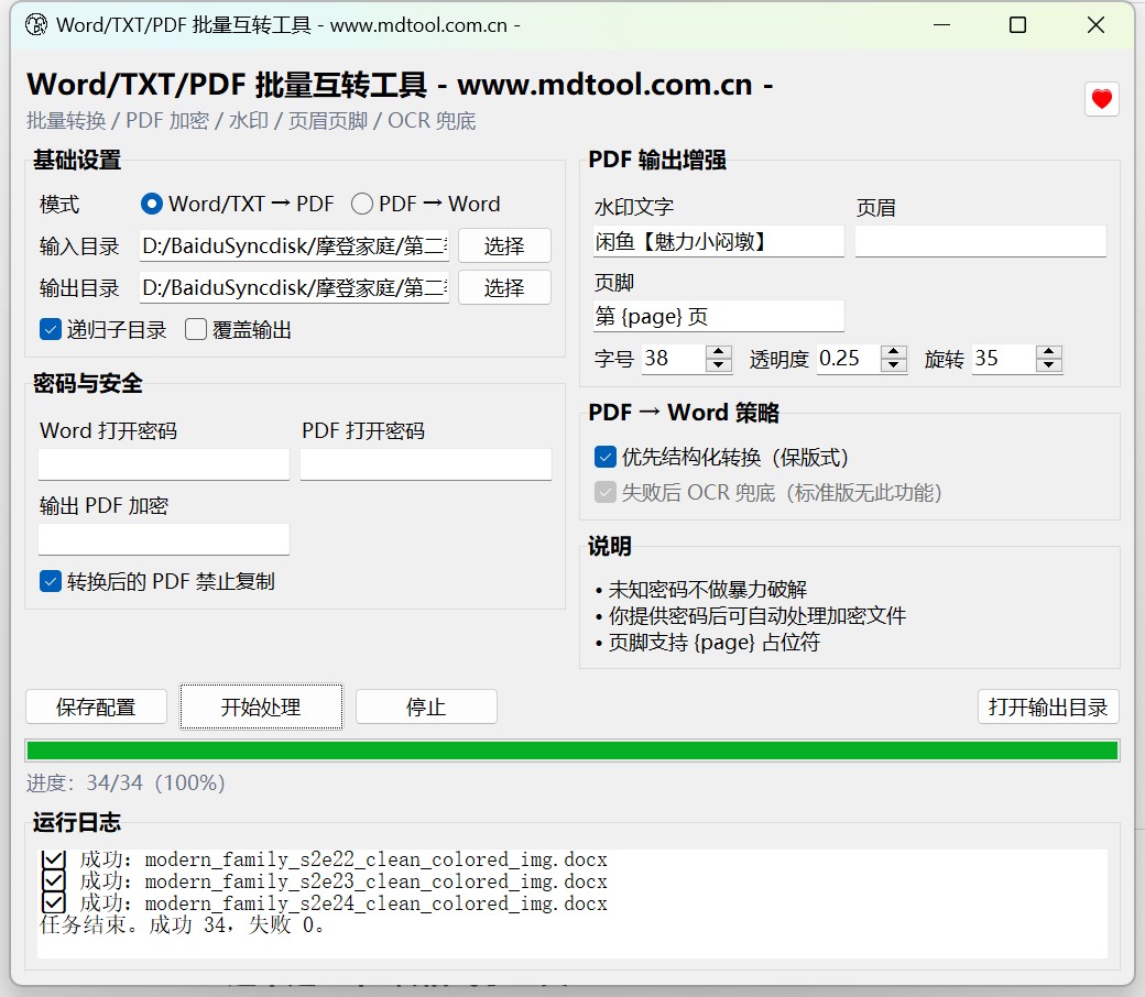 闷墩Word/PDF批量互转 截图